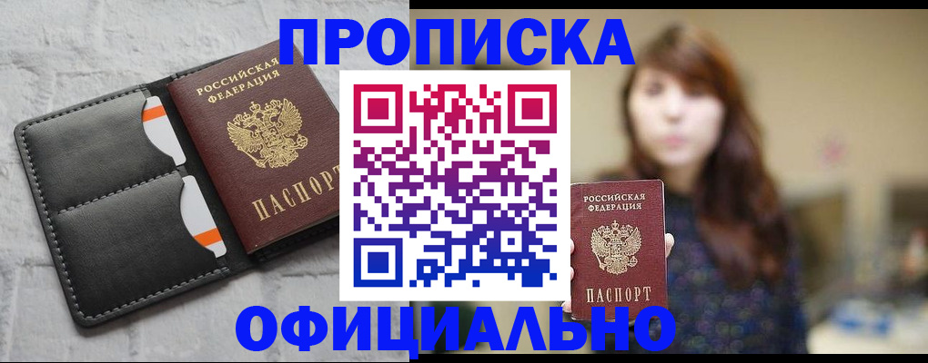 прописка для работы в Тимашёвске